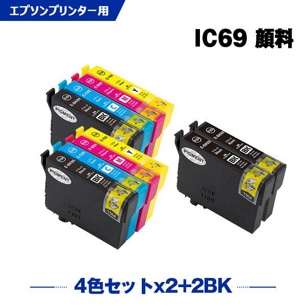 送料無料 IC4CL69×2 + ICBK69L×2 顔料 増量 お得な10個セット エプソン 互換...