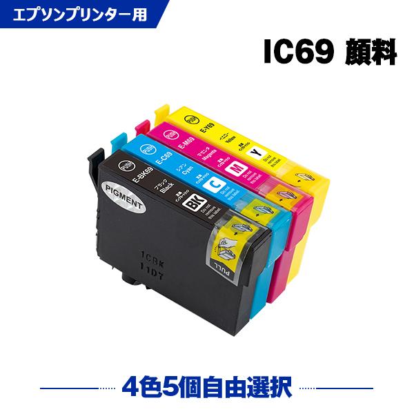 送料無料 IC69 顔料 増量 4色5個自由選択 エプソン 互換インク インクカートリッジ (IC4...