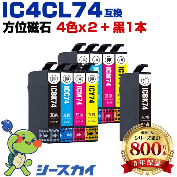 IC4CL74×2 + ICBK74 お得な9個セット エプソン 互換インクカートリッジ(IC74 ...