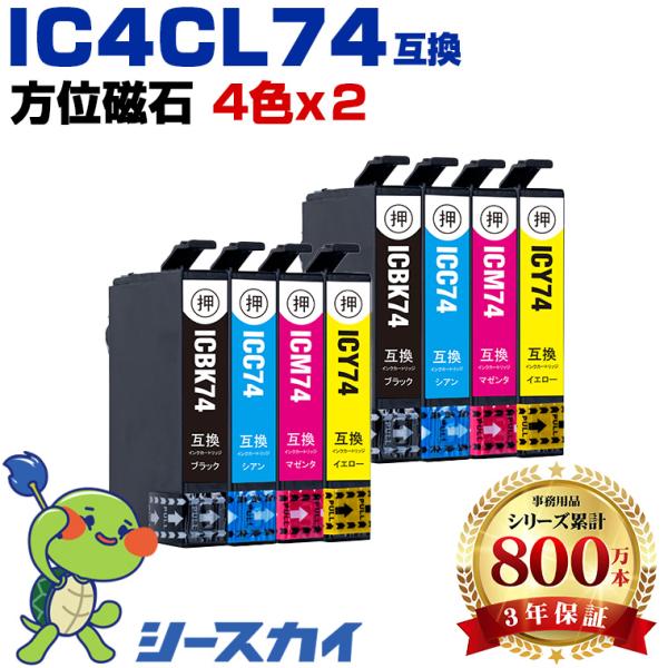 IC4CL74 お得な4色セット×2 エプソン 互換インクカートリッジ(IC74 PX-M5041F...