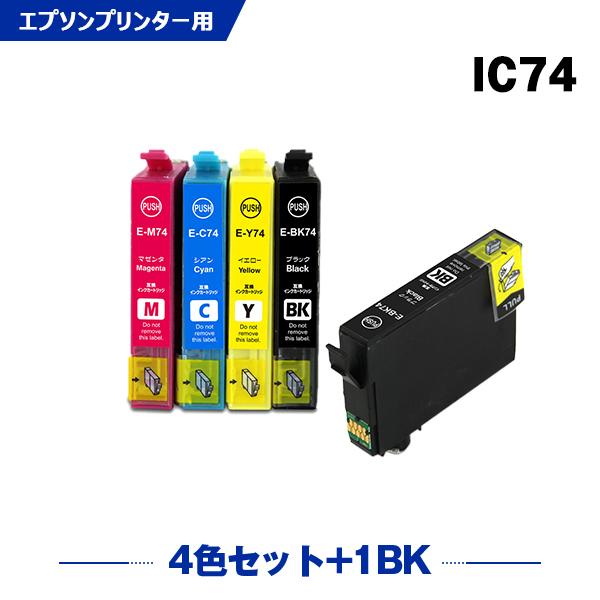送料無料 IC4CL74 + ICBK74 お得な5個セット エプソン 互換インク インクカートリッ...