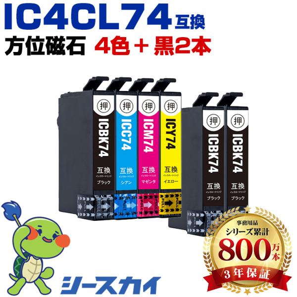 IC4CL74 + ICBK74×2 お得な6個セット エプソン 互換インクカートリッジ(IC74 ...