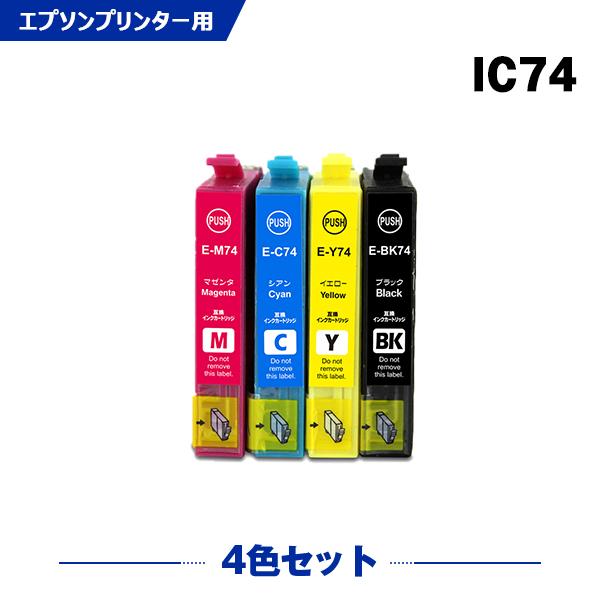 送料無料 IC4CL74 4色セット エプソン 互換インク インクカートリッジ (IC74 PX-M...