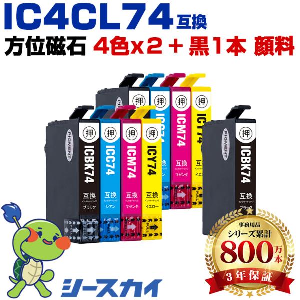 IC4CL74×2 + ICBK74 顔料 お得な9個セット エプソン 互換インクカートリッジ(IC...
