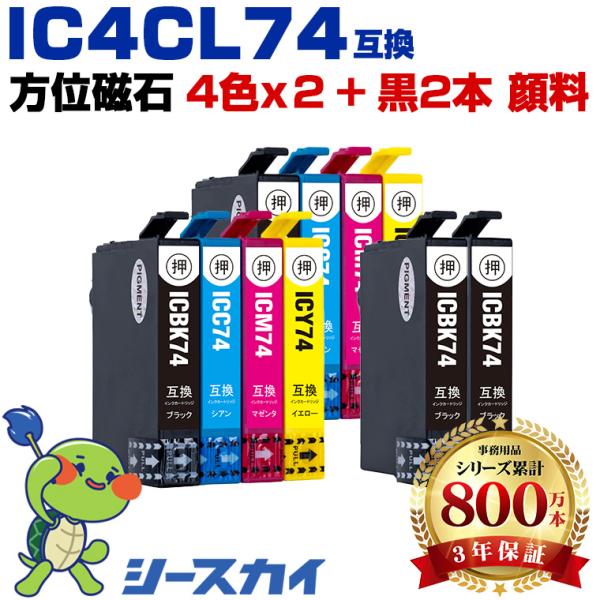 IC4CL74×2 + ICBK74×2 顔料 お得な10個セット エプソン 互換インクカートリッジ...