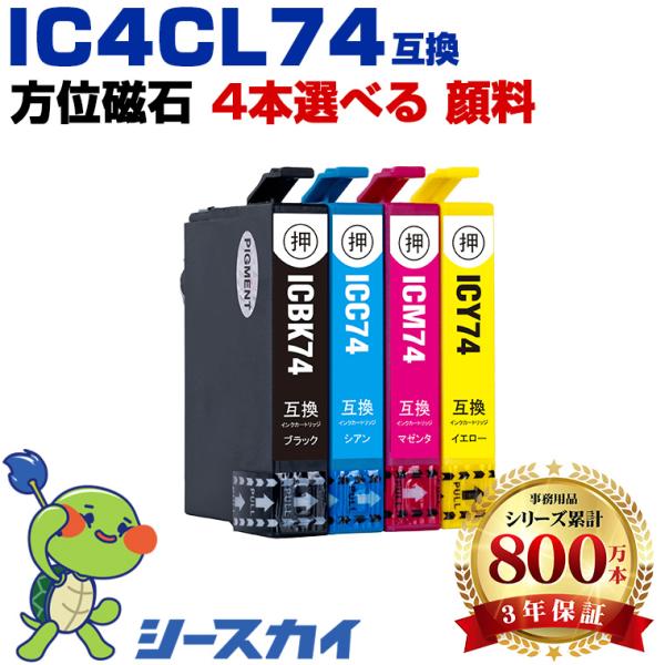 IC4CL74 顔料 4個自由選択 エプソン 互換インクカートリッジ(IC74 ICBK74 ICC...