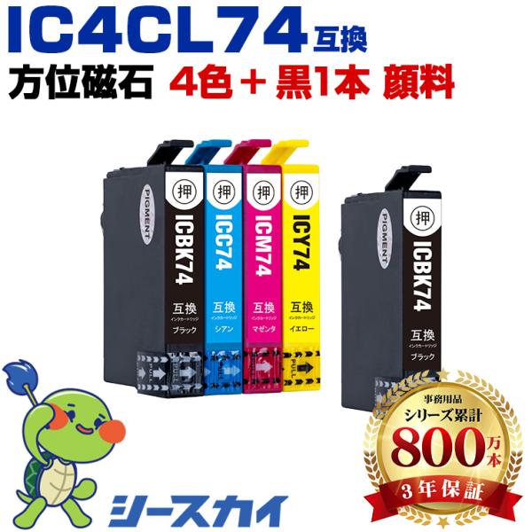 IC4CL74 + ICBK74 顔料 お得な5個セット エプソン 互換インクカートリッジ(IC74...