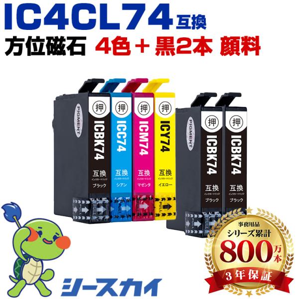 IC4CL74 + ICBK74×2 顔料 お得な6個セット エプソン 互換インクカートリッジ(IC...