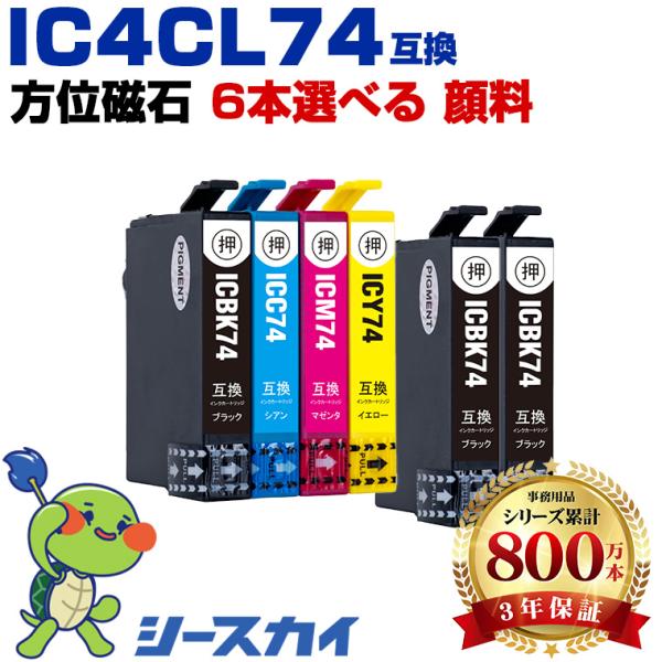 IC74 顔料 4色6個自由選択 エプソン 互換インクカートリッジ(IC4CL74 IC74 ICB...
