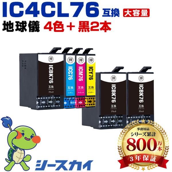 IC4CL76 + ICBK76×2 お得な6個セット エプソン 互換インクカートリッジ(IC76 ...