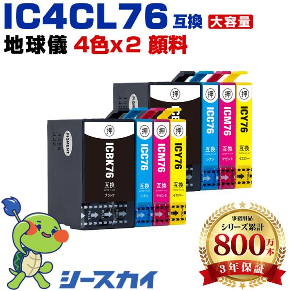 IC4CL76 顔料 お得な4色セット×2 エプソン 互換インクカートリッジ(IC76 ICBK76...