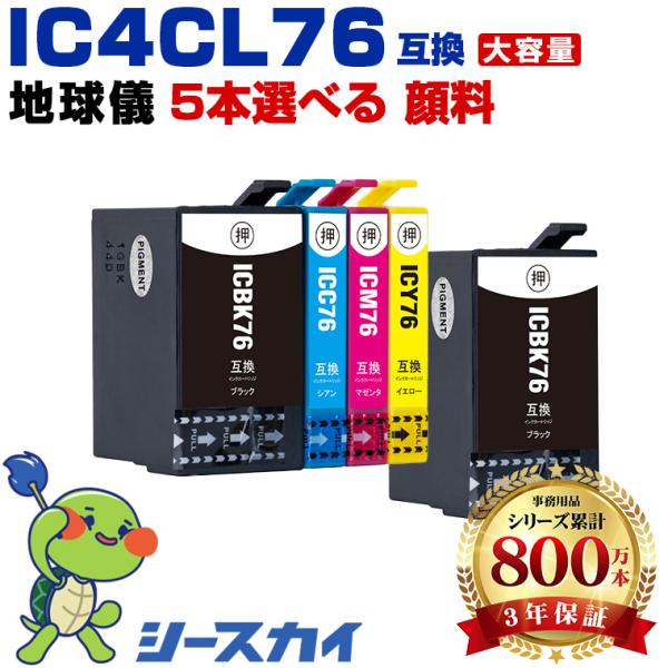 IC76 顔料 4色5個自由選択 黒最大2個まで エプソン 互換インクカートリッジ(IC4CL76 ...