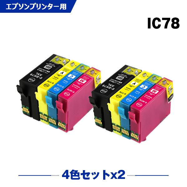 送料無料 IC4CL78 お得な4色セット×2 エプソン 互換インク インクカートリッジ (IC78...