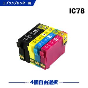 送料無料 IC4CL78 4個自由選択 エプソン 互換インク インクカートリッジ (IC78 IC7...