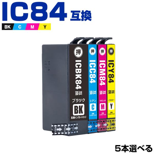 IC84 (IC83の大容量) 4色5個自由選択 エプソン 互換インクカートリッジ(IC4CL84 ...