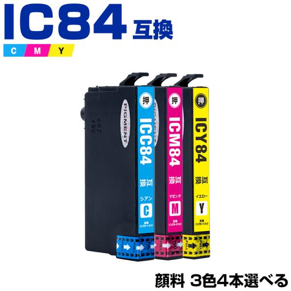 高品質 ICC84 ICM84 ICY84 (IC83の大容量) 顔料 3色4個自由選択 エプソン ...