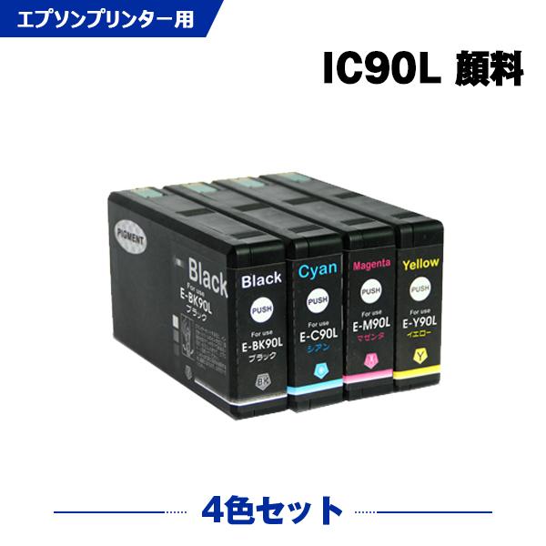 IC90L 顔料 4色セット エプソン 互換インクカートリッジ(IC90 IC90M ICBK90L...