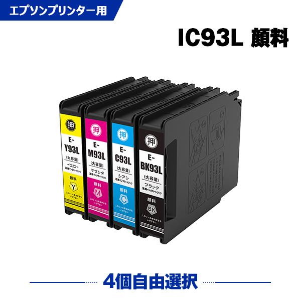 ICBK93L ICC93L ICM93L ICY93L 顔料 増量 4個自由選択 エプソン 互換イ...