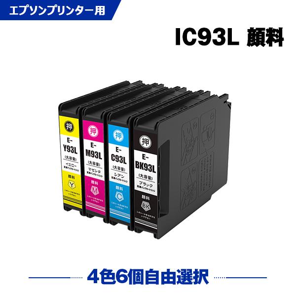 ICBK93L ICC93L ICM93L ICY93L 顔料 増量 4色6個自由選択 エプソン 互...