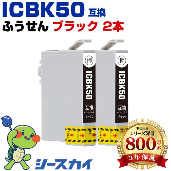 ICBK50 ブラック お得な2個セット エプソン 互換インク インクカートリッジ (IC50 EP...