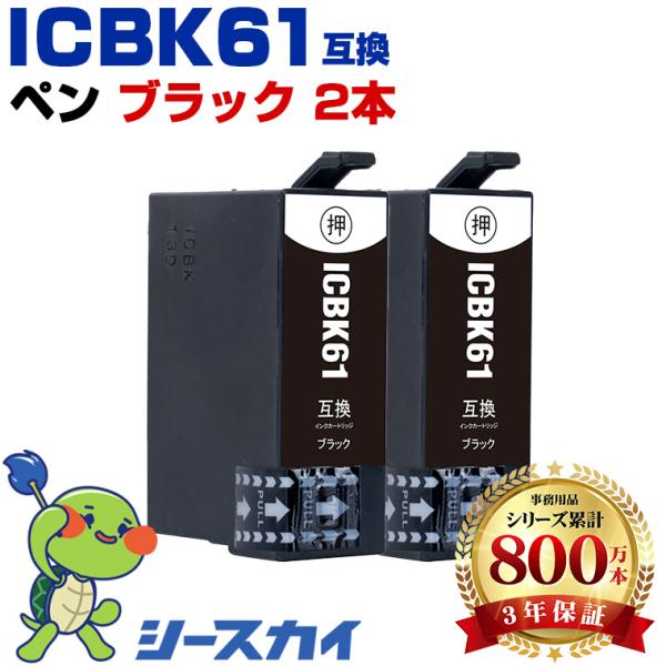 ICBK61 ブラック お得な2個セット エプソン 互換インクカートリッジ(IC61 PX-1700...