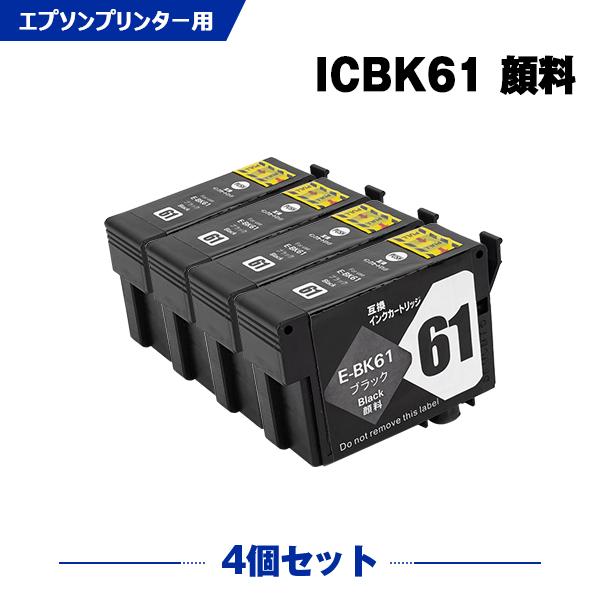 送料無料 ICBK61 ブラック 顔料 お得な4個セット エプソン 互換インク インクカートリッジ ...