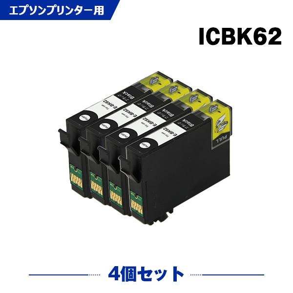送料無料 ICBK62 ブラック お得な4個セット エプソン 互換インク インクカートリッジ (IC...