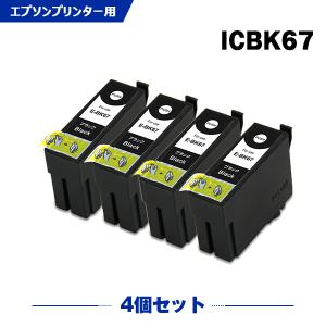 送料無料 ICBK67 4個セット エプソン対応の互換インク （関連商品 ICBK67 IC67）