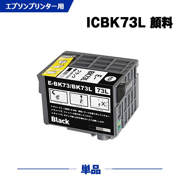 送料無料 ICBK73L 顔料 増量 単品 エプソン 互換 インク インクカートリッジ (IC73L...