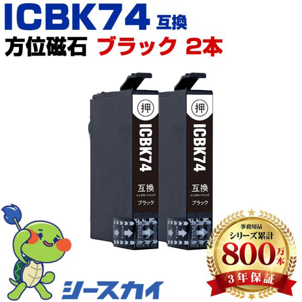 ICBK74 ブラック お得な2個セット エプソン 互換インクカートリッジ(IC74 PX-M504...