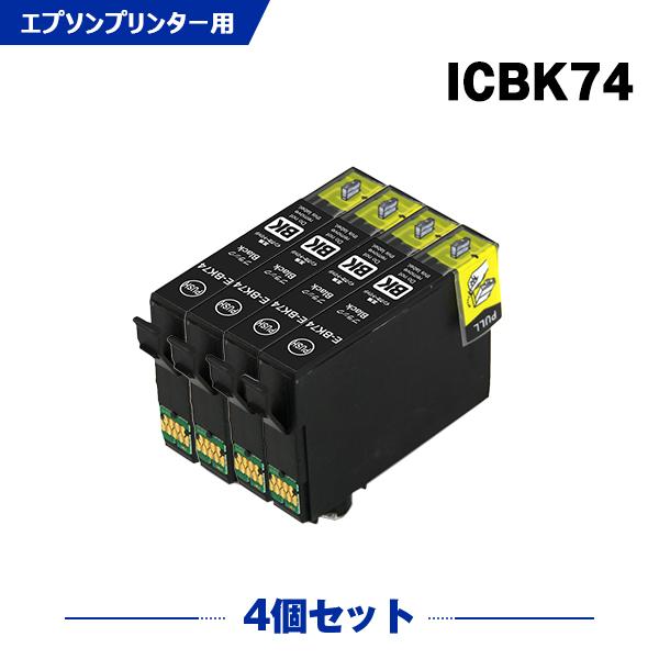 送料無料 ICBK74 ブラック お得な4個セット エプソン 互換インク インクカートリッジ (IC...