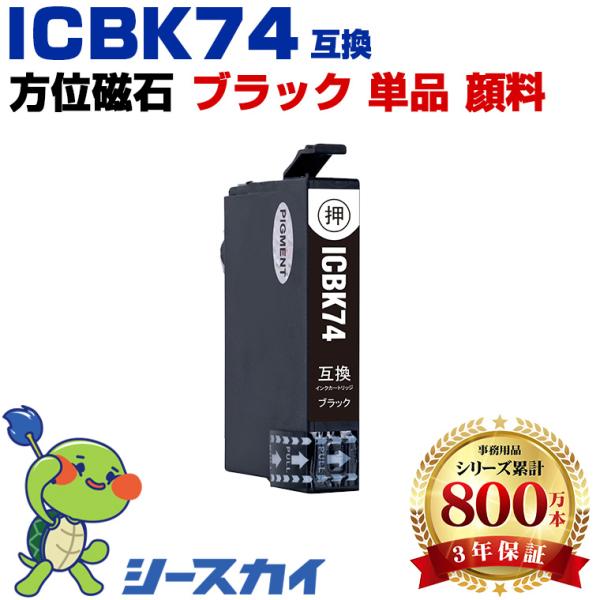 ICBK74 ブラック 顔料 単品 エプソン 互換インクカートリッジ(IC74 PX-M5041F ...