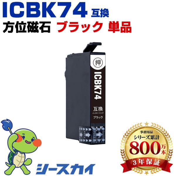 ICBK74 ブラック 単品 エプソン 互換インクカートリッジ(IC74 PX-M5041F IC ...