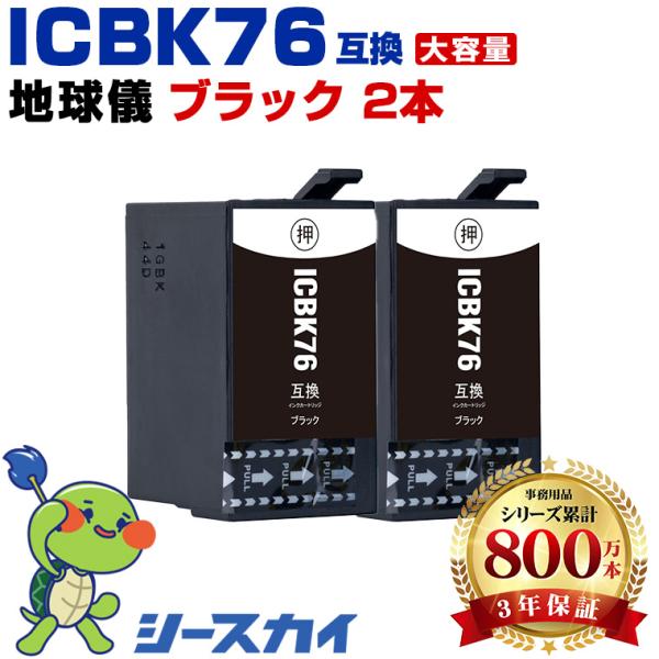 ICBK76 ブラック お得な2個セット エプソン 互換インクカートリッジ(IC76 PX-S508...