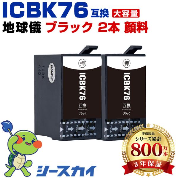 ICBK76 ブラック 顔料 お得な2個セット エプソン 互換インクカートリッジ(IC76 IC 7...