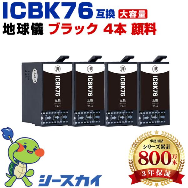 ICBK76 ブラック 顔料 お得な4個セット エプソン 互換インクカートリッジ(IC76 IC 7...