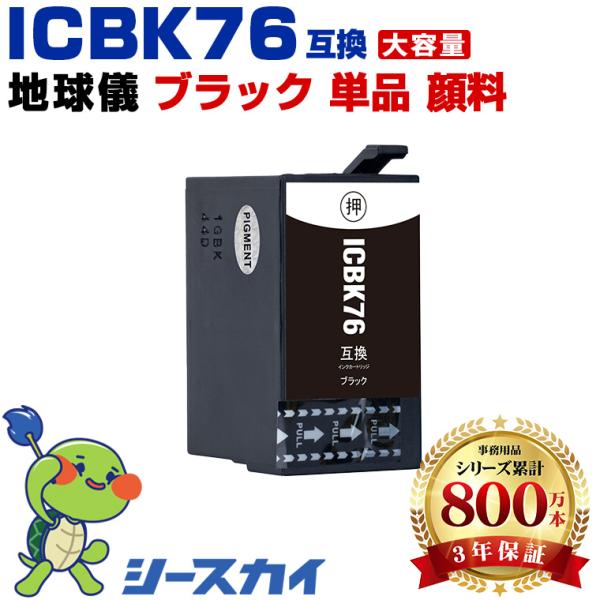 ICBK76 ブラック 顔料 単品 エプソン 互換インクカートリッジ(IC76 IC 76 PX-M...