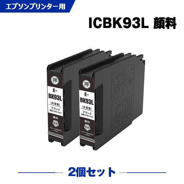 ICBK93L ブラック 顔料 増量 お得な2個セット エプソン 互換インクカートリッジ(IC93 ...