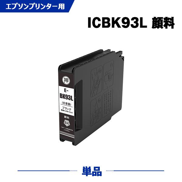 ICBK93L ブラック 顔料 増量 単品 エプソン 互換インクカートリッジ(IC93 IC93L ...