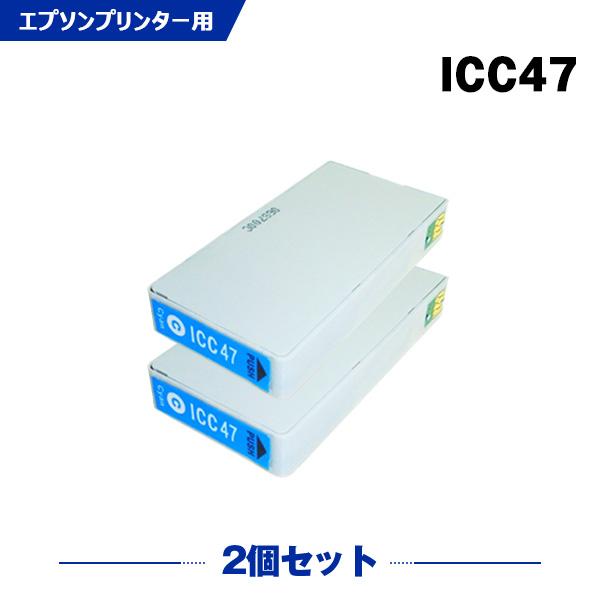 ICC47 シアン お得な2個セット エプソン用 互換インクカートリッジ(IC6CL47 IC47 ...
