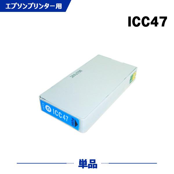 ICC47 シアン 単品 エプソン用 互換インクカートリッジ(IC6CL47 IC47 PM-A97...