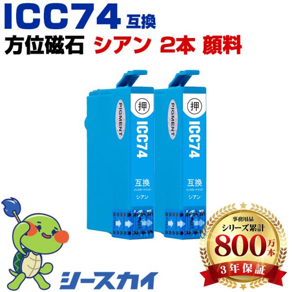 ICC74 シアン 顔料 お得な2個セット エプソン 互換インクカートリッジ(IC74 PX-M50...