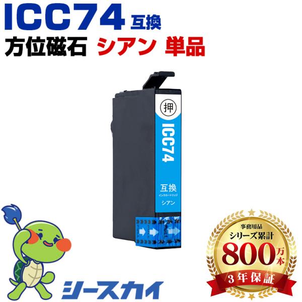 ICC74 シアン 単品 エプソン 互換インクカートリッジ(IC74 PX-M5041F IC 74...