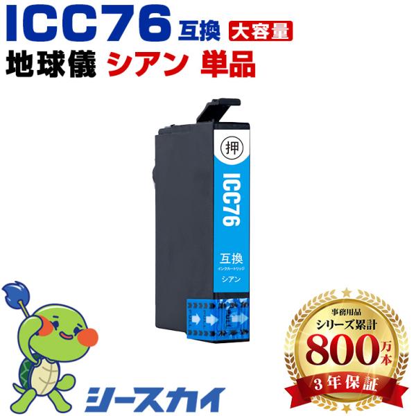 ICC76 シアン 単品 エプソン 互換インクカートリッジ(IC76 IC4CL76 PX-S508...