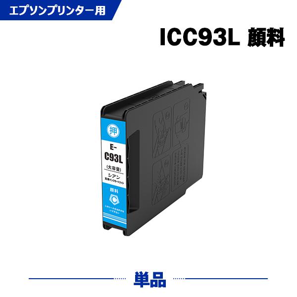 ICC93L シアン 顔料 増量 単品 エプソン 互換インクカートリッジ(IC93 IC93L IC...