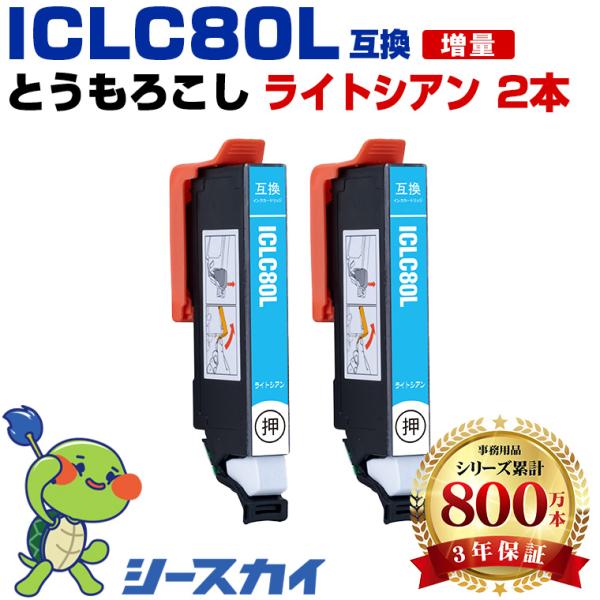 ICLC80L ライトシアン 増量 お得な2個セット エプソン 互換インク インクカートリッジ (I...