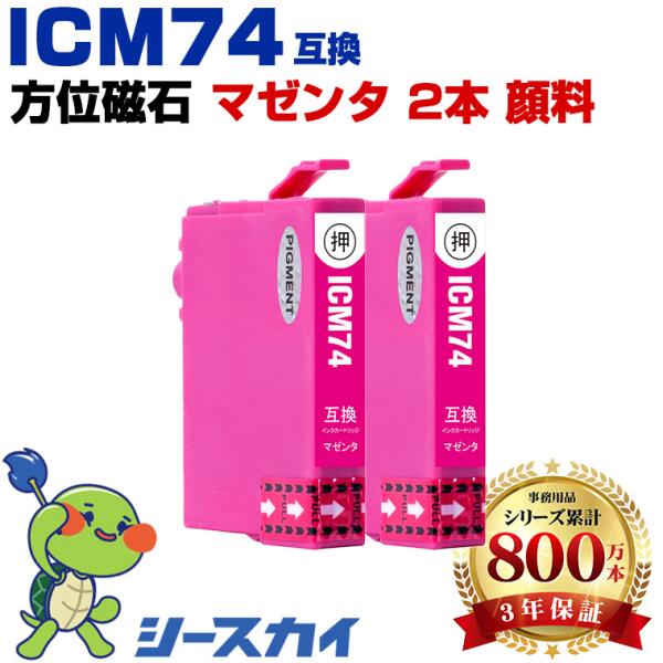 ICM74 マゼンタ 顔料 お得な2個セット エプソン 互換インクカートリッジ(IC74 PX-M5...