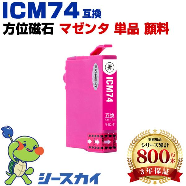 ICM74 マゼンタ 顔料 単品 エプソン 互換インクカートリッジ(IC74 PX-M5041F I...