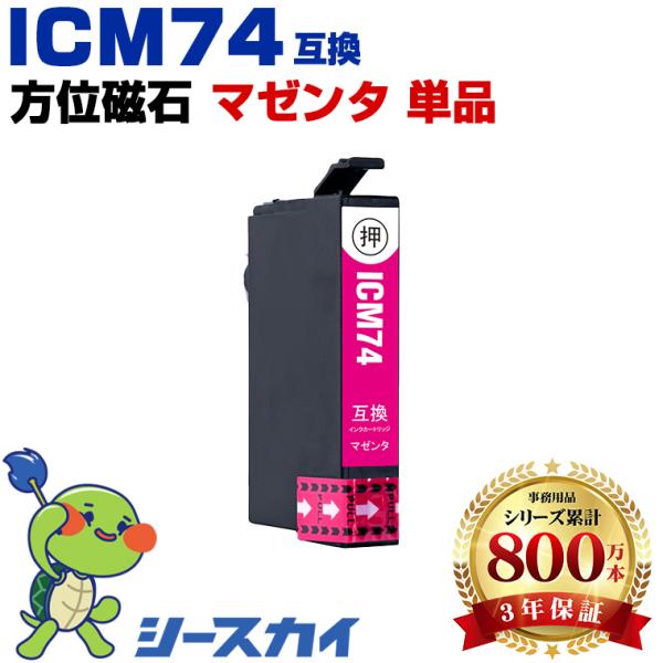 ICM74 マゼンタ 単品 エプソン 互換インクカートリッジ(IC74 PX-M5041F IC 7...