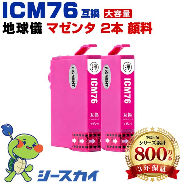 ICM76 マゼンタ 顔料 お得な2個セット エプソン 互換インクカートリッジ(IC76 IC 76...